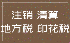 注销公司会计需要注意什么
