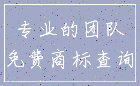 专业的团队_免费商标查询
