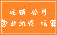 公司申请倒闭和注销有什么区别