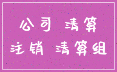 注册公司注销需要交费吗