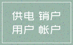 公司注销供电