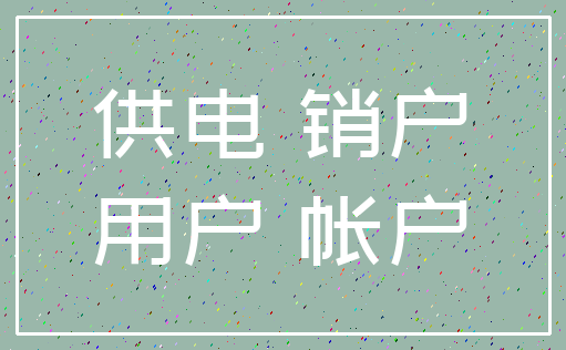 供电 销户_用户 帐户