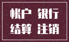 分公司注销后银行存款