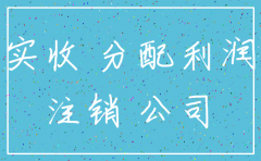 公司注销实收资本怎么分配