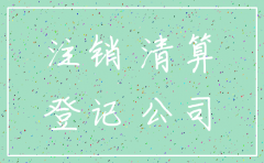 公司注销被告
