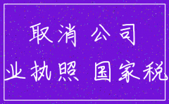 注销公司税务还要收费
