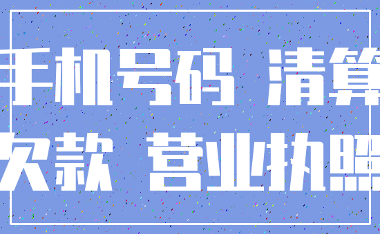 手机号码 清算_欠款 营业执照