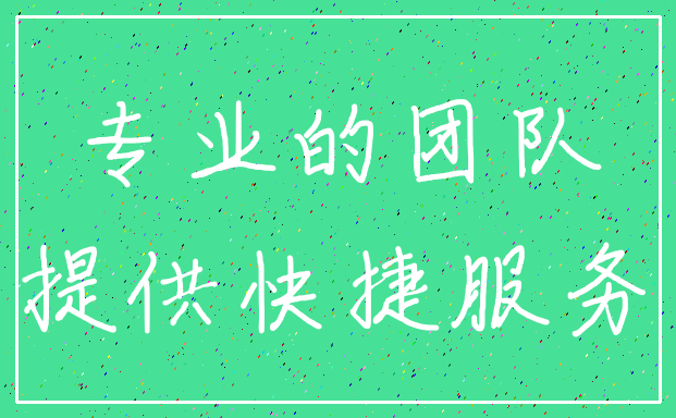 专业的团队_提供快捷服务