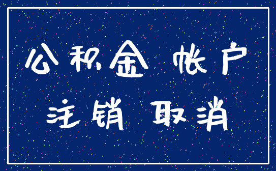 公积金 帐户_注销 取消