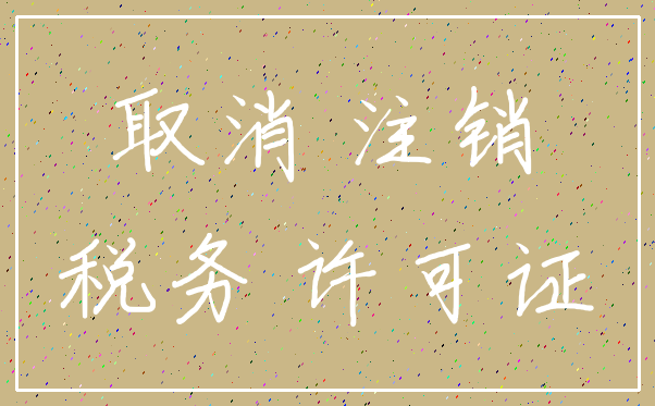 取消 注销_税务 许可证