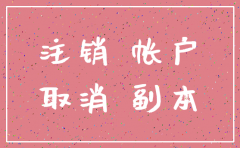 公司想注销但账本丢失