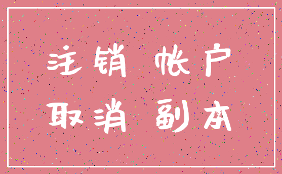 注销 帐户_取消 副本
