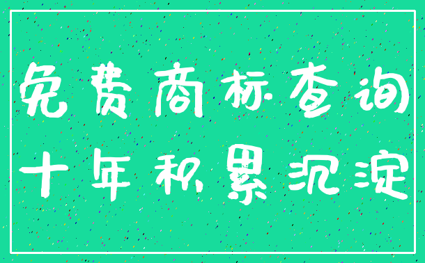免费商标查询_十年积累沉淀