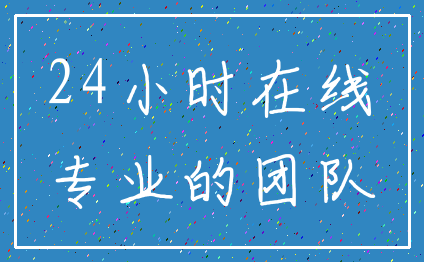24小时在线_专业的团队