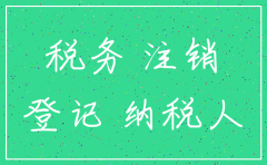 分公司税务还未办理怎么注销