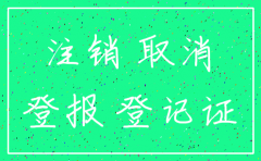 怎样登报公司注销