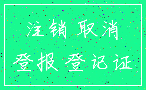 注销 取消_登报 登记证