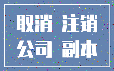 取消 注销_公司 副本