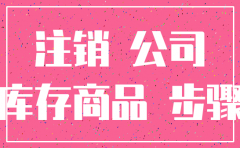注销公司时剩余的商品怎么处理