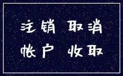 扬州公司代理注销