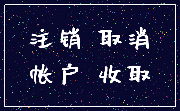 注销 取消_帐户 收取