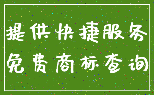 提供快捷服务_免费商标查询