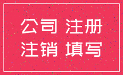 刚注册的公司还没有备案注销