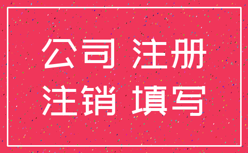 公司 注册_注销 填写