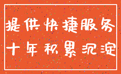 提供快捷服务_十年积累沉淀