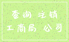 怎么查公司注销了没