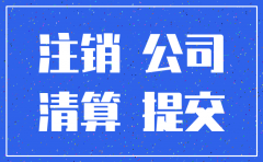 注销公司公示后几天能注销