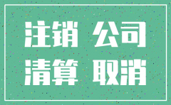 公司注销先注销银行账户吗