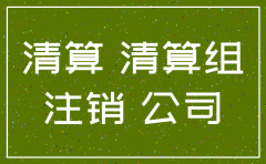 注销公司清算后的债权债务