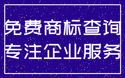免费商标查询_专注企业服务