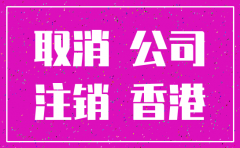 离岸公司可以自动注销吗