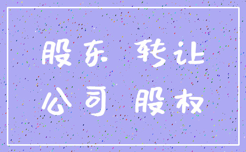 股东 转让_公司 股权