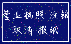 公司营业执照掉了怎么注销