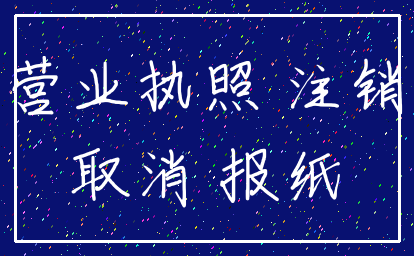 营业执照 注销_取消 报纸