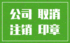 有限公司没注销吗