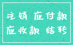 公司注销银行余额结转怎么记账