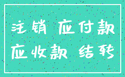 注销 应付款_应收款 结转