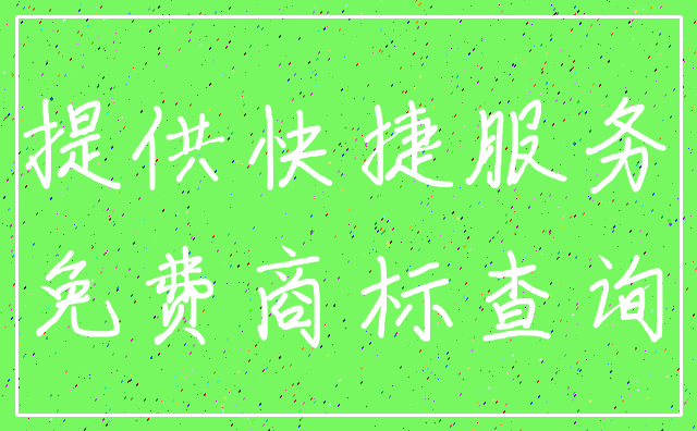 提供快捷服务_免费商标查询