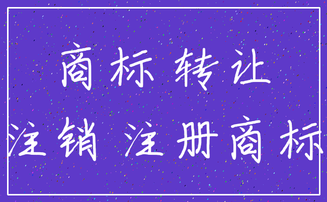 商标 转让_注销 注册商标