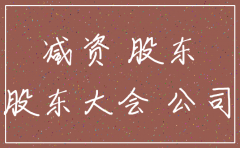 公司减资注销时间