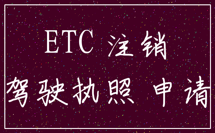 ETC 注销_驾驶执照 申请