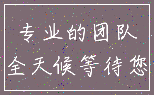 专业的团队_全天候等待您