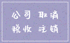 上海收购注销公司