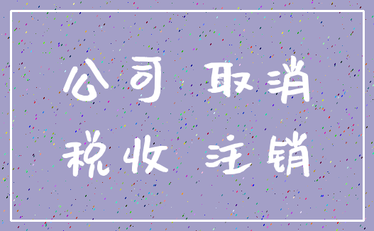 公司 取消_税收 注销