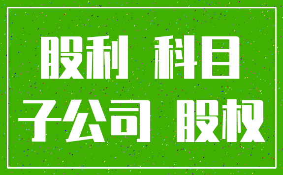 股利 科目_子公司 股权