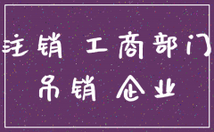 深圳公司停业未注销